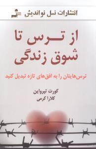 از ترس تا شوق زندگی