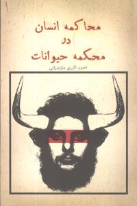 محاکمه انسان در محکمه حیوانات