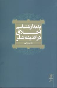 پدیدارشناسی اخلاق در اندیشه شلر