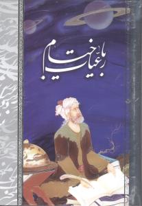 رباعیات خیام