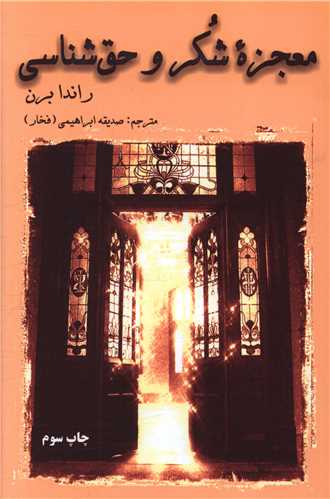 معجزه شکر و حقشناسي (دايره)