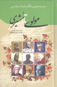 سیری و سفری در گلستان ادب پارسی