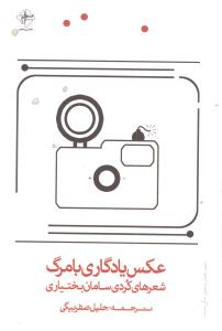 عکس یادگاری با مرگ