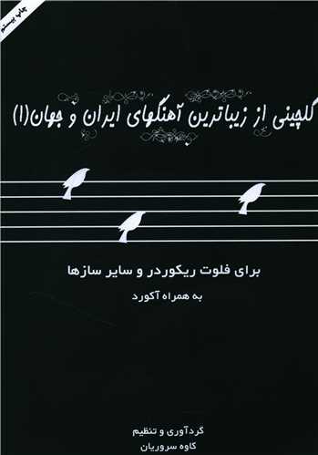 گلچینی از زیباترین آهنگهای ایران و جهان برای فلوت