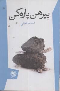 پیرهن پاره کن