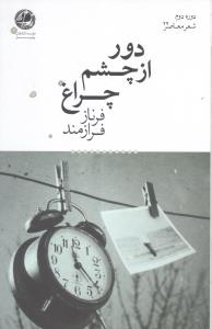 دور از چشم چراغ