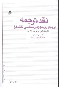 نقد ترجمه در پرتو رویکرد زبان‌شناسی نقشگرا