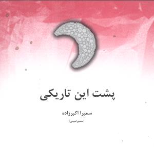 پشت این تاریکی