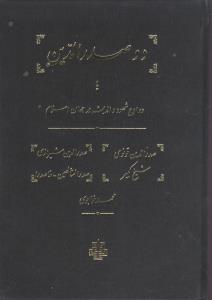 دو صدرالدين (مولي)