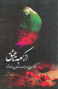 از کعبه تا عشق