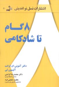 8 گام تا شادکامی