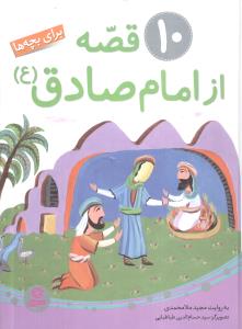 10 قصه از امام صادق (مجموعه)(قدياني)