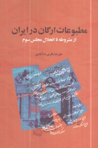 مطبوعات ارگان در ایران