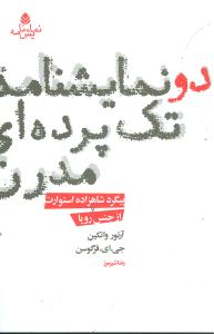 دو نمایشنامه تک پرده‌ای مدرن