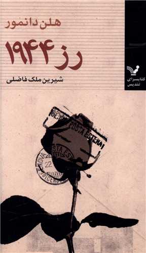 رز 1944