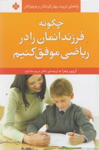 چگونه فرزندانمان را در ریاضی موفق کنیم