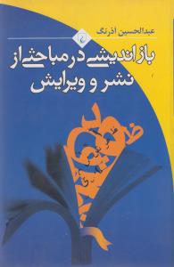 بازاندیشی در مباحثی از نشر و ویرایش