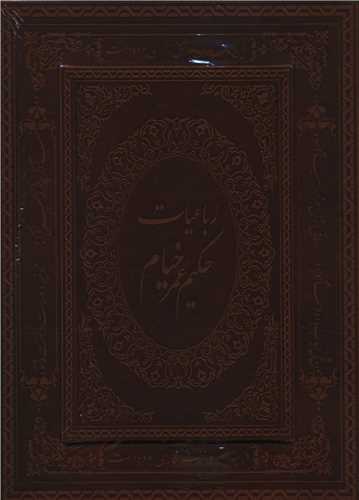 رباعیات خیام