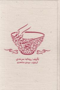 کاسه چه کنم چه کنم