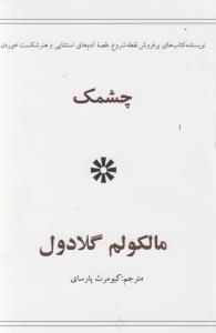 چشمک