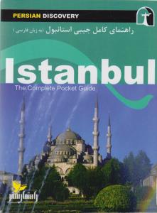 راهنمای کامل استانبول