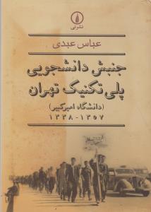 جنبش دانشجویی پلی تکنیک تهران