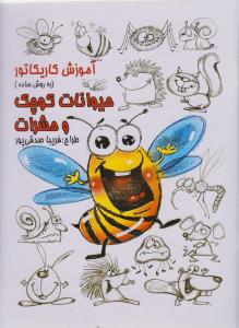 آموزش کاریکاتور حیوانات کوچک و حشرات