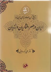 ایران در عصر افشاریان و زندیان