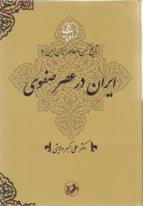 ایران در عصر صفوی