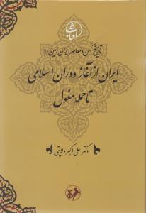 ایران از آغاز دوران اسلامی تا حمله مغول