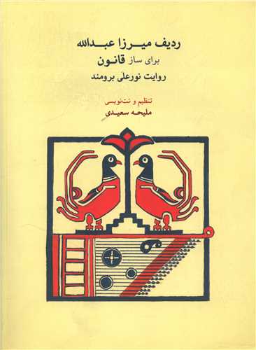 ردیف میرزا عبدالله برای ساز قانون