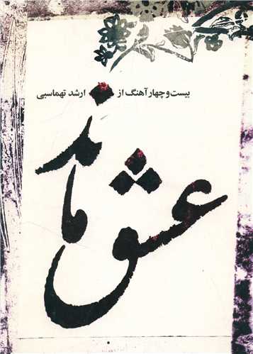 عشق ماند