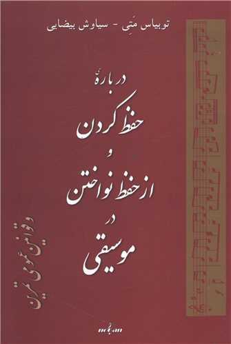 درباره حفظ کردن و از حفظ نواختن در موسیقی