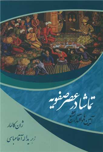 تماشا در عصر صفویه