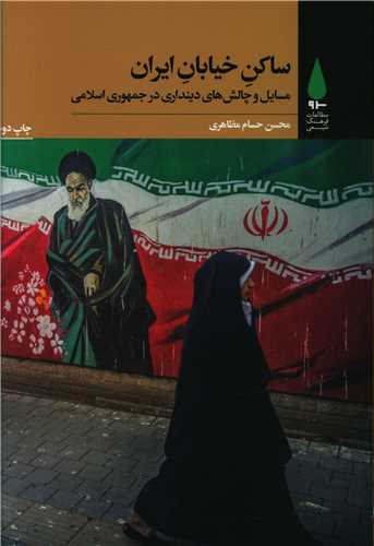 ساکن خیابان ایران