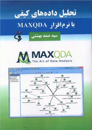 تحلیل داده های کیفی با نرم افزار MAXQDA