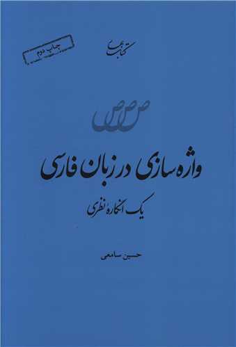 واژه سازی در زبان فارسی