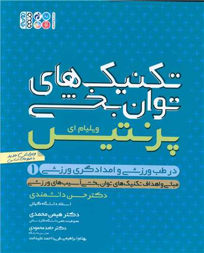 تکنیک های توانبخشی در طب ورزشی و امدادگری ورزشی