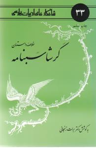 شاهکارهاي ادبيات فارسي (گرشاسبنامه)(امير کبير)