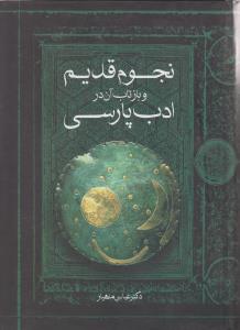 نجوم قدیم و بازتاب آن در ادب پارسی
