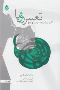 تعبیر رویا