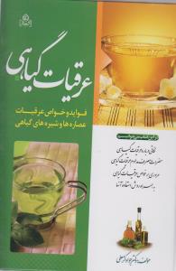 عرقیات گیاهی