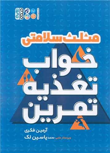 مثلث سلامتی خواب تغذیه تمرین