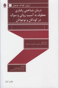 درمان شناختی رفتاری معطوف به آسیب روانی و سوگ در کودکان و نوجوان