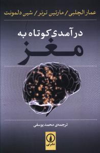 در آمدی کوتاه به مغز