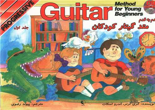 قدم به قدم متد گیتار کودکان