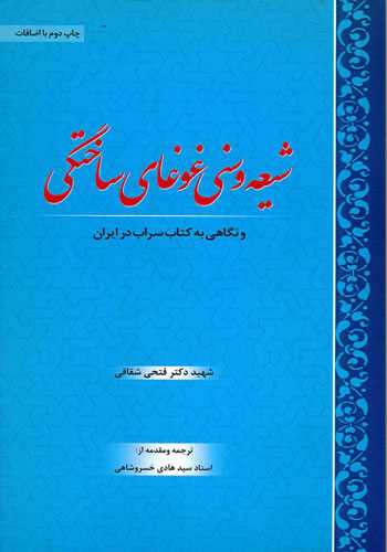 شیعه و سنی غوغای ساختگی