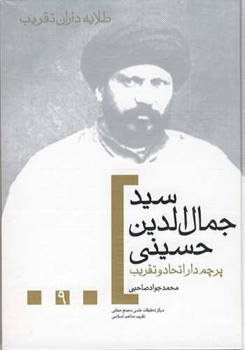 سید جمال الدین حسینی پرچم دار اتحاد و تقریب