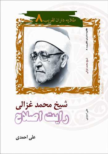 شیخ محمد غزالى رایت اصلاح