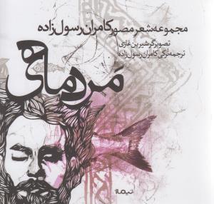 مرد ماهی